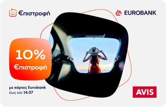 Κερδίστε 10% €πιστροφή για κάθε ενοικίαση αυτοκινήτου