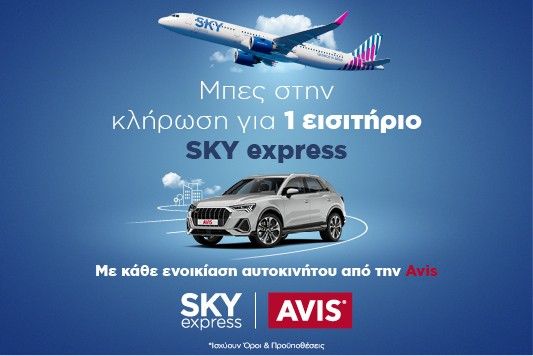 SKY express & AVIS: Η απόλυτη ταξιδιωτική εμπειρία