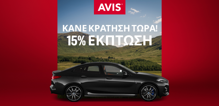 Κέρδισε 15% έκπτωση στην ενοικίαση αυτοκινήτου για τέλη καλοκαιριού, φθινόπωρο και χειμώνα.
