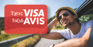 15% έκπτωση με Avis & Visa
