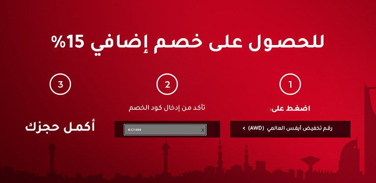 خصم إضافي على الحجوزات الالكترونية 