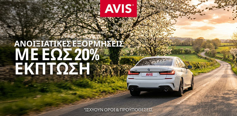 Κλείστε αυτοκίνητο τώρα με έως 20% έκπτωση για το 2026 